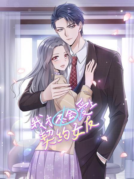 我才不会爱上契约女友第05集