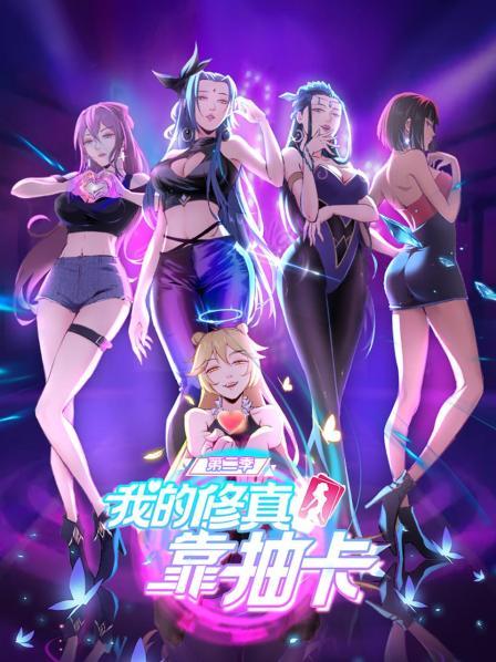 我的修真靠抽卡第二季第21集
