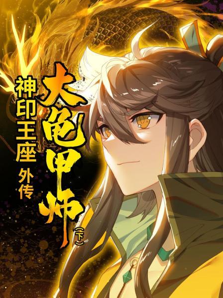 神印王座外传大龟甲师 下第21集(大结局)
