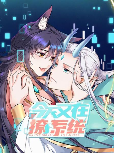 今天又在撩系统第20集(大结局)