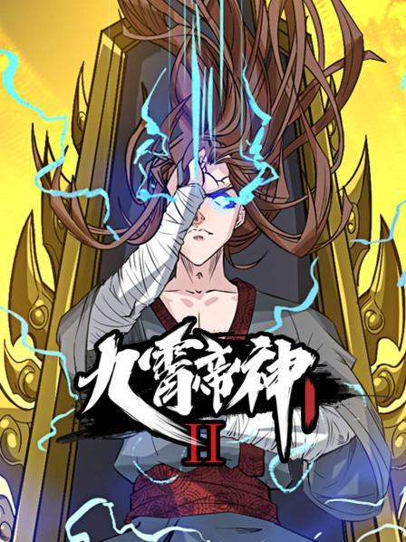 九霄帝神第二季第31集