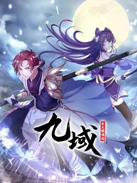九域之天眼崛起第05集