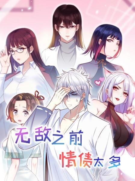 无敌之前情债太多第11集