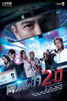降魔的2.0粤语第01集