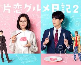 单恋美食家日记2第06集