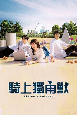 乘上独角兽第01集