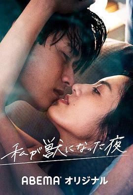 我放纵情欲的夜晚第01集