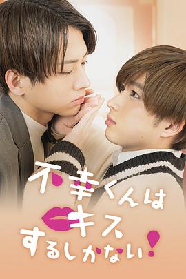 只能亲吻不幸同学了！第01集