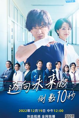 迈向未来的倒数10秒第01集