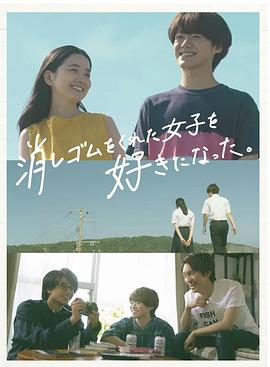 我喜欢上了给我橡皮的女生。第01集