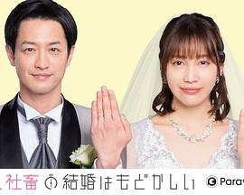 部长和社畜的结婚令人着急 特别篇第01集
