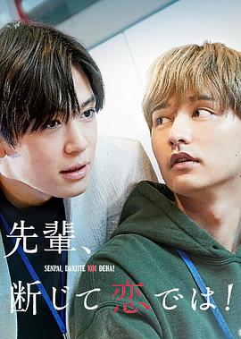 前辈，这不叫恋爱！第07集