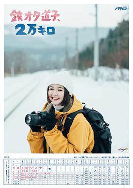 铁宅道子、2万公里第03集