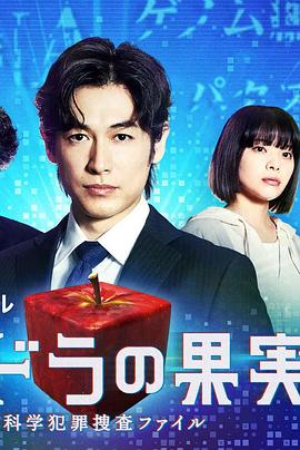 潘多拉的果实～科学犯罪搜查档案～Season2第01集