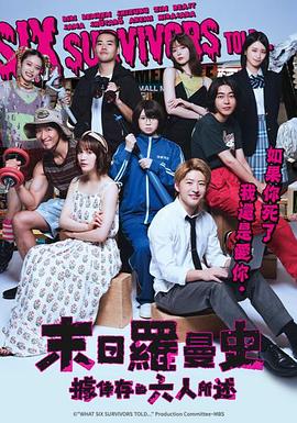 据幸存的六人所述第01集