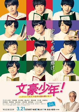 文豪少年！~用杰尼斯Jr.解读名作~第04集
