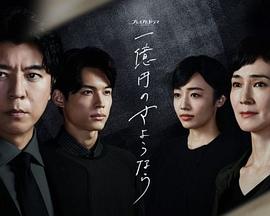 一亿日元的再见第01集