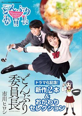 丼物委员长第07集