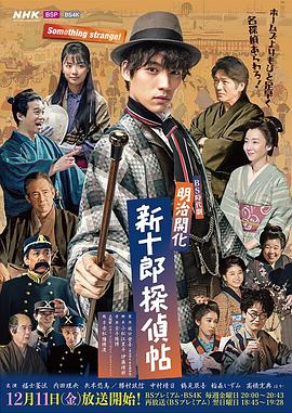 明治开化 新十郎侦探帖第03集