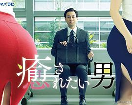 想被疗愈的男人第01集