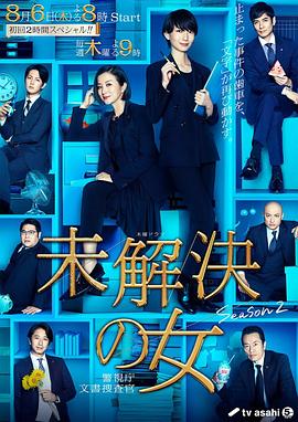 未解决之女 警视厅文件搜查官 第二季第01集