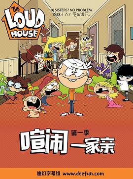 喧闹一家亲第一季第21集