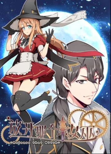 放开那个女巫 动态漫第10集