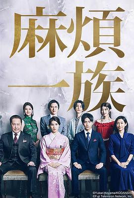 麻烦一族第11集(大结局)