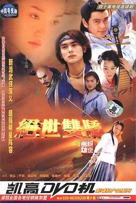 绝世双骄第38集