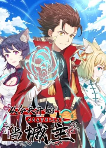 从今天开始当城主 动态漫画第一季第08集
