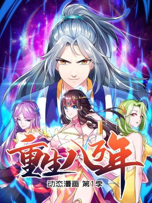 重生八万年 动态漫画第一季第01集