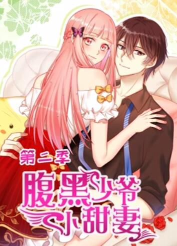 腹黑少爷小甜妻 动态漫画第二季第01集