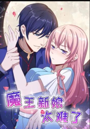 魔王新娘太难了第09集