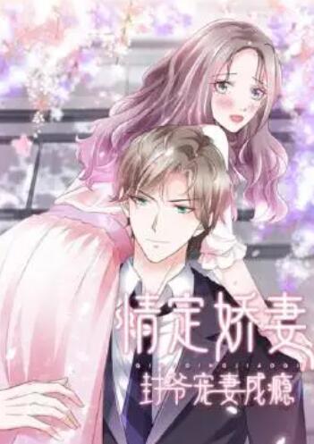 情定娇妻：封爷宠妻成瘾第08集