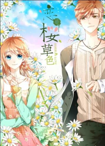 是樱草色 动态漫画第12集