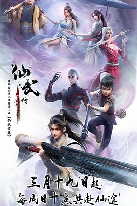 仙武传第119集