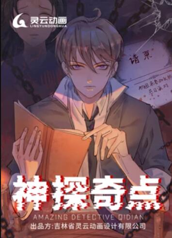神探奇点 动态漫画第11集