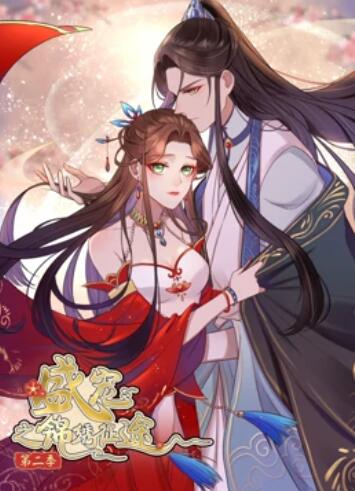 盛宠之锦绣征途 动态漫画第二季第08集