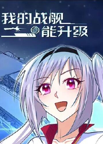 我的战舰能升级 动态漫画第19集