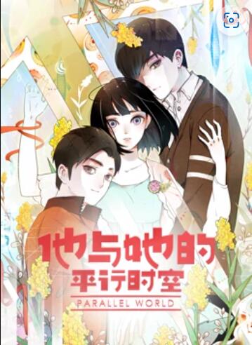 他与她的平行时空 动态漫画第25集