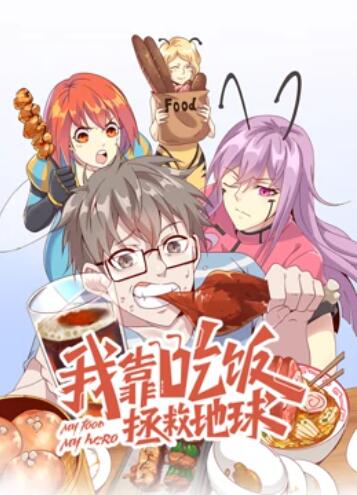 我靠吃饭拯救地球 动态漫画第33集