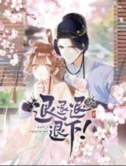 退退退退下！ 动态漫画第24集