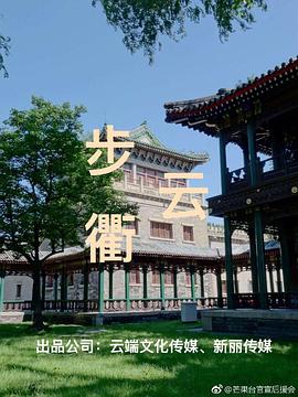 步云衢第31集