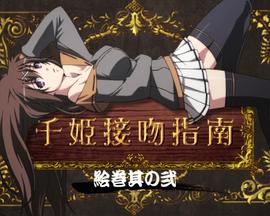 百花缭乱 武士少女 特典OVA01