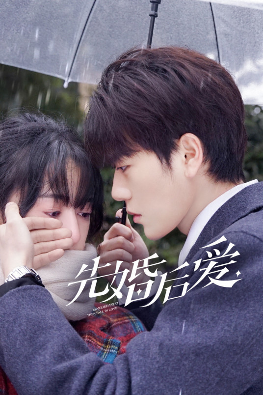 先婚后爱第02集