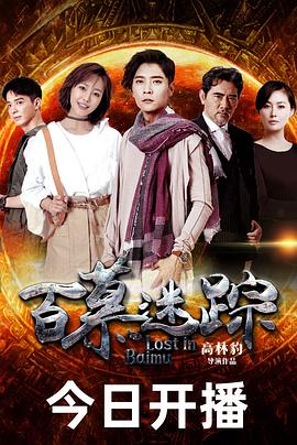 百慕迷踪第25集