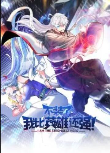 不装了，我比英雄还强第01集