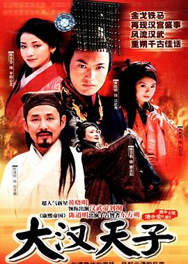 大汉天子第23集