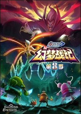 赛尔号第八季之幻梦战记第02集