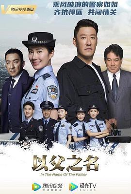 以父之名第03集